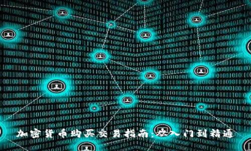 加密货币购买交易指南：从入门到精通