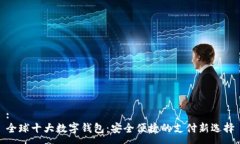 :全球十大数字钱包：安全