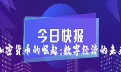 加密货币的崛起：数字经