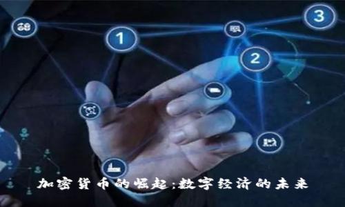 加密货币的崛起：数字经济的未来