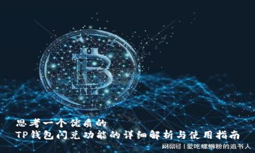 思考一个优质的  
TP钱包闪兑功能的详细解析与使用指南