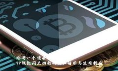 思考一个优质的  TP钱包闪
