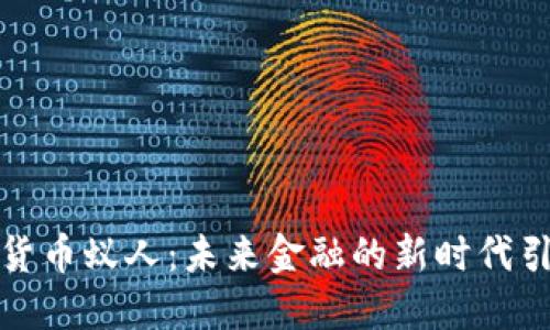 加密货币蚁人：未来金融的新时代引领者