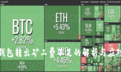 : TP钱包转出矿工费不足的