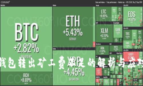 : TP钱包转出矿工费不足的解析与应对策略