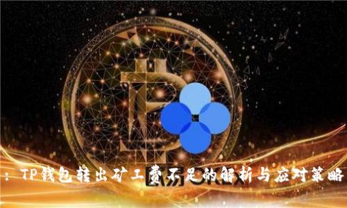 : TP钱包转出矿工费不足的解析与应对策略