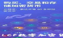   新兴的金融科技：LCF数字