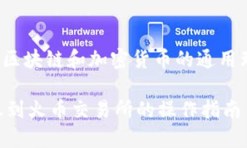*请注意：以下内容基于对区块链和加密货币的通用理解，并不代表金融建议。*

TP钱包如何实现直接转账到火币交易所的操作指南