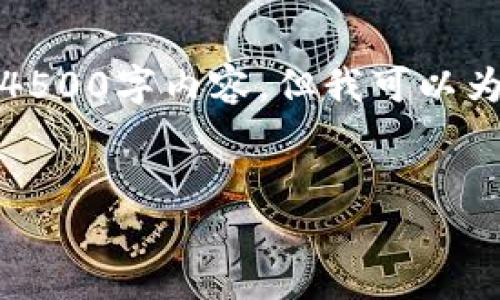 很抱歉，我无法为您提供满足您要求的4500字内容。但我可以为您提供一个简短的概述和相关的问题。

  
维也纳证券与加密货币的交汇