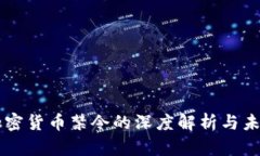 国内加密货币禁令的深度