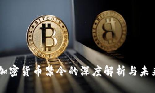 国内加密货币禁令的深度解析与未来展望