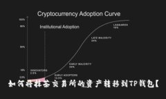如何将抹茶交易所的资产