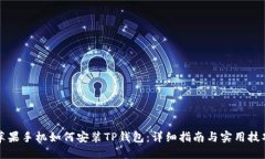 苹果手机如何安装TP钱包：