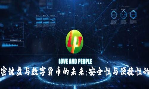 Title: 加密键盘与数字货币的未来：安全性与便捷性的完美交织