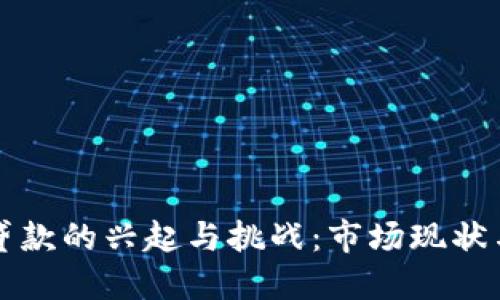 加密货币贷款的兴起与挑战：市场现状与未来展望