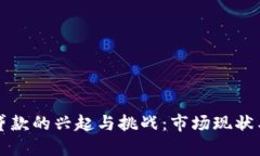 加密货币贷款的兴起与挑