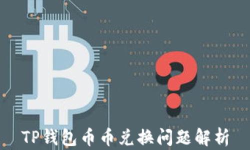 
TP钱包币币兑换问题解析
