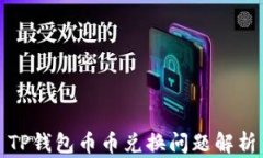 TP钱包币币兑换问题解析