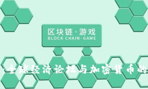 达沃斯：全球经济论坛与加密货币的交汇点