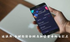 达沃斯：全球经济论坛与