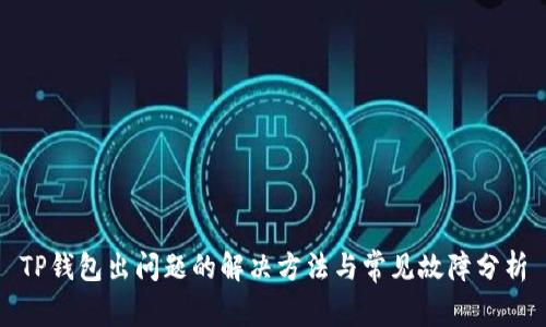 TP钱包出问题的解决方法与常见故障分析