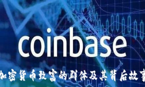  
加密货币致富的群体及其背后故事