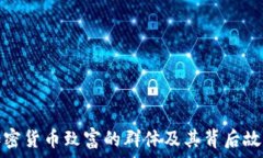  加密货币致富的群体及其