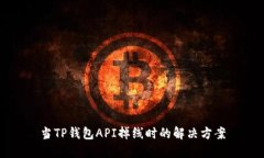 当TP钱包API掉线时的解决方