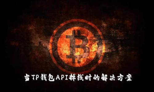 当TP钱包API掉线时的解决方案