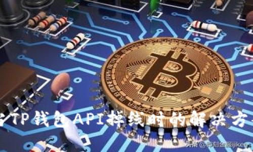 当TP钱包API掉线时的解决方案
