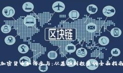 加密货币如何参与：从基