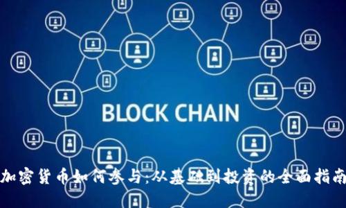 加密货币如何参与：从基础到投资的全面指南