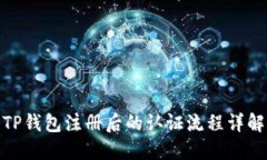 TP钱包注册后的认证流程详