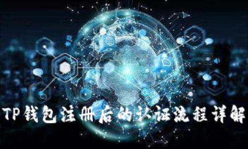 TP钱包注册后的认证流程详解