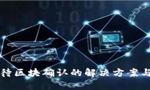 TP钱包等待区块确认的解决方案与数据分析