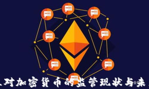 
爱尔兰对加密货币的监管现状与未来趋势