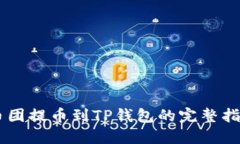 币团提币到TP钱包的完整指