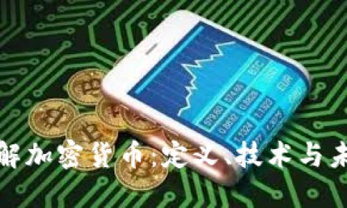 深入理解加密货币：定义、技术与未来趋势