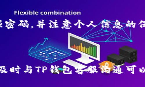 如何从TP钱包提现到银行卡的详细指南

TP钱包, 提现, 银行卡/guanjianci

---

随着数字货币和区块链技术的不断发展，越来越多的人开始使用虚拟货币进行投资和交易。其中，TP钱包作为一种流行的钱包工具，受到许多用户青睐。然而，在使用TP钱包进行交易后，很多用户可能会遇到如何将钱包中的资金提现到银行卡的问题。本文将详细介绍如何从TP钱包提现到银行卡，包括步骤、注意事项及常见问题解答，帮助用户更顺畅地进行资金管理。

什么是TP钱包？

TP钱包是一个支持多种区块链资产的数字钱包。它不仅可以用于存储和管理数字货币，还可以进行交易、投资、转账等多种功能。TP钱包的界面友好，操作简便，非常适合区块链新手和经验丰富的用户。TP钱包支持多种主流货币，如比特币、以太坊等，用户可以很方便地在不同资产之间进行操作。

TP钱包还具备安全性高、隐私保护强等特点，因此受到广泛青睐。用户可以通过TP钱包自如地管理自己的数字资产，进行资金的存取和使用。这使得TP钱包在数字货币用户中成为了一个重要的工具。

从TP钱包提现到银行卡的步骤

提现从TP钱包到银行卡通常可分为几个步骤。虽然具体操作可能因版本和地区不同而略有差异，但大致的流程如下：

h4步骤一：确认账户信息/h4

在开始提现之前，用户需要确保TP钱包中的资金已经转入到可提现的资产类别，并确认自己的银行卡信息是正确的。这包括银行名称、账号、开户行等信息。

h4步骤二：选择提现功能/h4

打开TP钱包应用，找到主界面上的“提现”选项。点击进入后，用户将看到提现到银行卡的选项。这里可能需要用户先选择要提现的货币种类，并确定提现金额。

h4步骤三：输入提现信息/h4

在显示的提现界面中，用户需要输入银行卡信息，包括银行账号、开户行等。确保这些信息的准确无误，以避免出现转账失败的情况。如果TP钱包提供了银行卡绑定的功能，用户也可以直接选择已绑定的银行卡进行提现。

h4步骤四：确认提现申请/h4

输入完所有信息后，用户需要仔细核对一遍，包括提现额度、银行卡信息等。确认无误后，点击“提交”进行提现申请。系统将处理该请求，通常会有一个处理时间。

h4步骤五：等待到账/h4

一般情况下，提现申请成功后，资金会在一定时间内到账，但到账时间也可能因银行的不同而异。通常情况下，提现到账时间为1-3个工作日。如果提现未能如预期到账，用户需要查看TP钱包的交易记录或联系客服进行确认。

提现过程中常见的问题及解决方案

在提现过程中，用户可能会遇到以下几个常见问题：

h4问题一：提现到账时间过长，怎么处理？/h4

如果用户发现提现申请提交后很长时间还未到账，首先应检查是否已超过银行的处理时间。一般来说，提现到银行卡的时间为1-3个工作日。用户可通过TP钱包的“交易记录”查看提现状态，确认是否已经转款。

若提现状态显示已完成但仍未到账，用户可以联系TP钱包的客服进行查询，提供相关交易信息以便客服查询问题所在。在此过程中，用户应保持耐心，积极配合客服人员的工作。

h4问题二：银行卡信息填写错误怎么办？/h4

如果用户在提现申请中不小心填写了错误的银行卡信息，建议立即联系TP钱包的客服，请求取消或冻结该笔提现请求。若提现请求已完成且资金未能到账，用户需要通过银行提供的查询单据来进行后续处理。如果提现已经转账到错误的账户，追回资金可能会非常复杂且耗时。

为了避免这种问题的发生，建议在提现之前再次核对银行卡信息，并尽量保持个人信息的准确和最新。

h4问题三：为何提现不成功？/h4

提现不成功可能由多种原因造成，最常见的包括银行卡信息不一致、账户余额不足、网络异常等。用户需要确认提现金额在自己的余额范围内，并检查所有填写的信息是否准确。

此外，部分银行对于大额进账可能会设限，导致提现暂时不成功。若出现此类问题，用户可尝试一次提现小额资金看是否可以成功。同时，建议与银行方面确认事务，了解是否存在其他限制。

h4问题四：如何降低提现手续费？/h4

提现手续费往往是很多用户关心的问题。为了降低手续费，用户可以考虑以下几种方式：

ul
li选择合适的提现方式：TP钱包可能提供多种提现方式，如银行卡、电汇等，可以根据银行的手续费标准选择最合适的方式。/li
li注意提现金额：部分平台对提现金额设定了不同的费用，通常小额提现手续费较高，可以考虑累计一段时间后再进行一次性大额提现。/li
li了解充值和提现促销活动：有些平台会不定期推出提现或充值的优惠活动，用户应及时关注平台的官方公告，借机降低费用。/li
/ul

h4问题五：如果TP钱包丢失了，如何找回资金？/h4

如果用户不小心丢失了TP钱包，最重要的是要及时采取措施保护账户安全。首先，如果钱包找回较难，用户需立即联系TP钱包的客服，说明情况并寻求帮助。

TP钱包通常会有一定的安全机制，如设置资产冷存储等方式，用户要尽量在使用过程中做好相应的保护工作。为了防止此类问题再次发生，用户应定期备份密钥，并设置强密码，并注意个人信息的保护。

总结

从TP钱包提现到银行卡的流程并不复杂，但用户在操作过程中需要格外注意细节，如银行卡信息的准确性、提现金额的合理性等。同时，在提现不成功或遇到相关问题时，及时与TP钱包客服沟通可以有效解决问题。希望通过本文的详细介绍，能够帮助用户更顺利地进行TP钱包的资金管理，享受数字生活的便利。