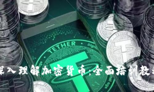 深入理解加密货币：全面培训教程