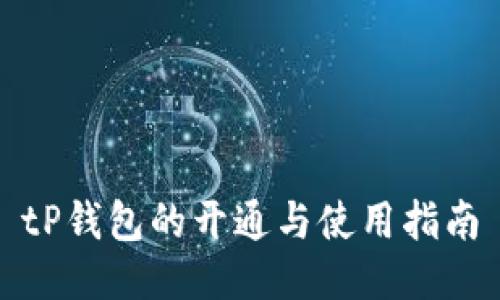 tP钱包的开通与使用指南