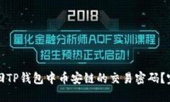 如何找回TP钱包中币安链的