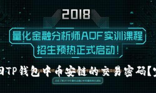 如何找回TP钱包中币安链的交易密码？完整指南