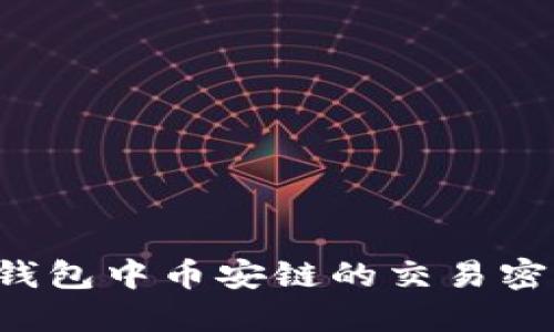 如何找回TP钱包中币安链的交易密码？完整指南