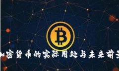 加密货币的实际用处与未