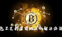 : TP钱包不支持当前地区的