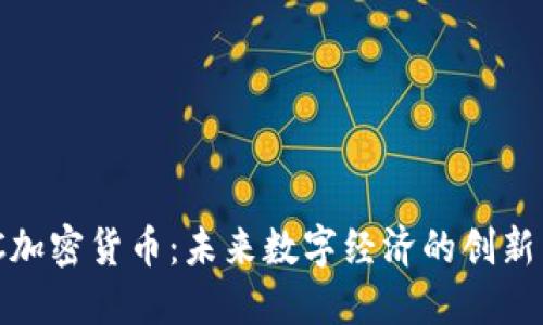 MCC加密货币：未来数字经济的创新力量