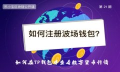  如何在TP钱包中查看数字