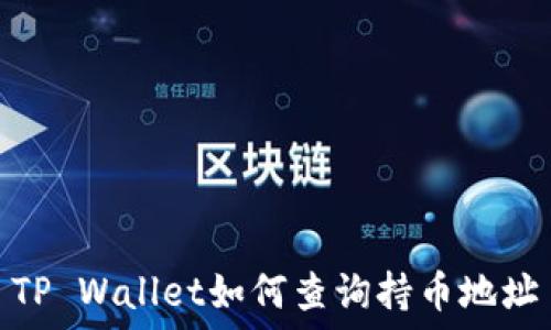  
TP Wallet如何查询持币地址