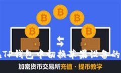 如何在TP钱包中切换苹果设
